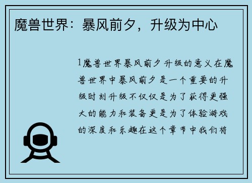 魔兽世界：暴风前夕，升级为中心