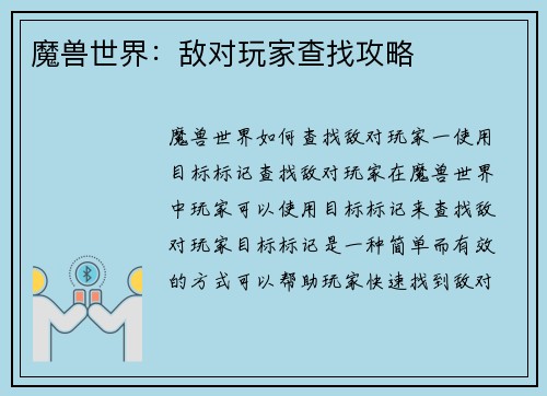 魔兽世界：敌对玩家查找攻略