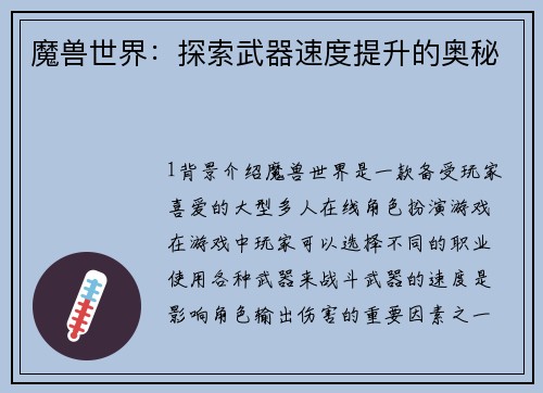 魔兽世界：探索武器速度提升的奥秘