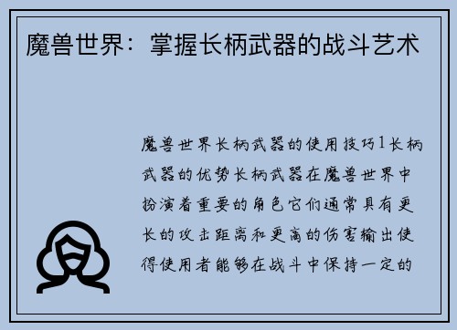 魔兽世界：掌握长柄武器的战斗艺术