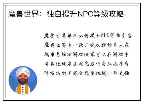 魔兽世界：独自提升NPC等级攻略