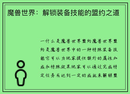 魔兽世界：解锁装备技能的盟约之道