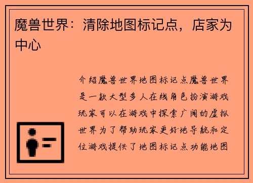魔兽世界：清除地图标记点，店家为中心