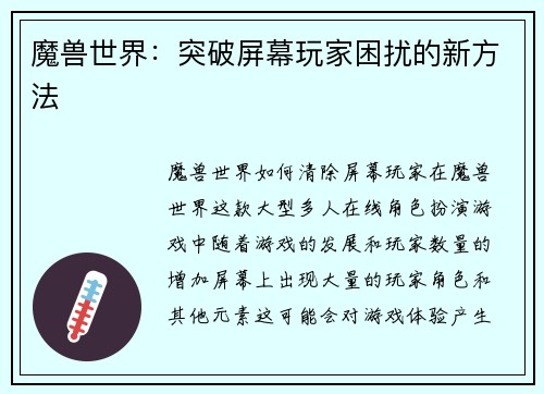 魔兽世界：突破屏幕玩家困扰的新方法