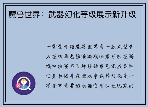 魔兽世界：武器幻化等级展示新升级