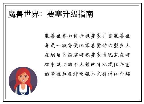 魔兽世界：要塞升级指南