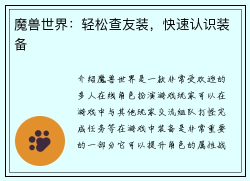 魔兽世界：轻松查友装，快速认识装备