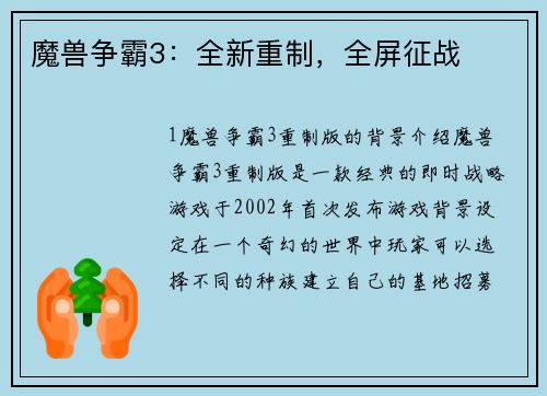 魔兽争霸3：全新重制，全屏征战