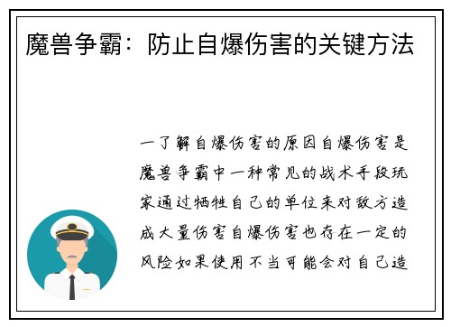 魔兽争霸：防止自爆伤害的关键方法