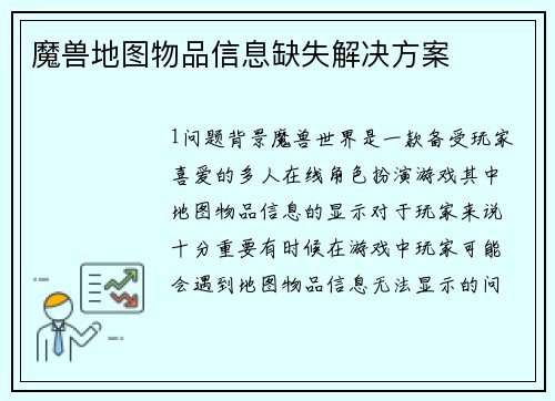 魔兽地图物品信息缺失解决方案