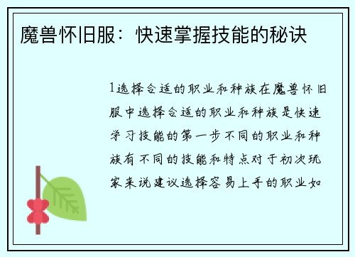 魔兽怀旧服：快速掌握技能的秘诀