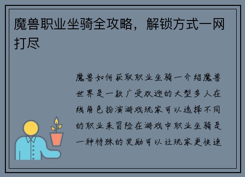 魔兽职业坐骑全攻略，解锁方式一网打尽