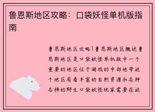 鲁恩斯地区攻略：口袋妖怪单机版指南