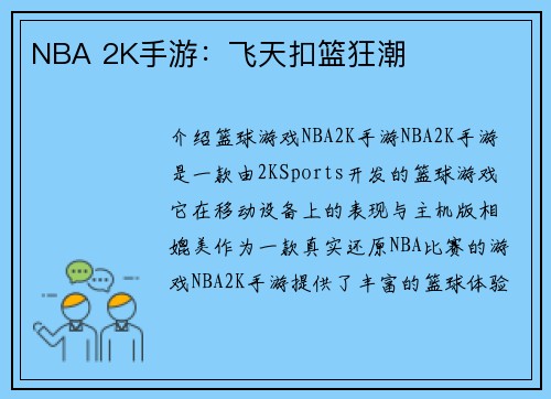 NBA 2K手游：飞天扣篮狂潮