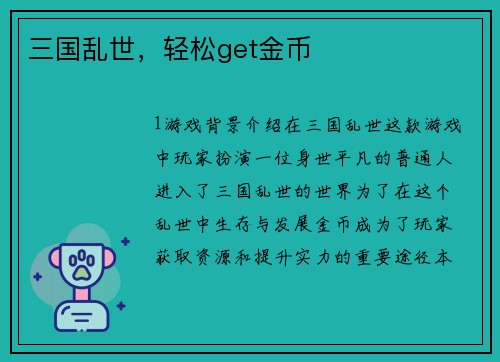 三国乱世，轻松get金币