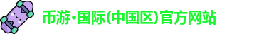 币游·国际(中国区)官方网站